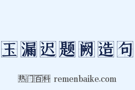 玉漏迟题阙造句是什么意思的图片